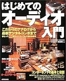 はじめてのオーディオ入門―リスニングルームからホームシアターまで自分だけの空間を楽しむ (Seibido mook)
