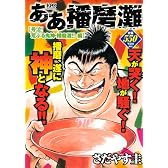 ああ播磨灘　号泣！　荒ぶる鬼神・播磨灘！！編 (プラチナコミックス)