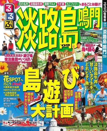 るるぶ淡路島 鳴門’09 (るるぶ情報版 近畿 15)