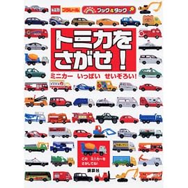 トミカをさがせ!―ミニカーいっぱいせいぞろい! (のりものキッズブック&タック)