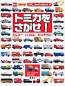 トミカを さがせ! (のりものキッズブック&タック)
