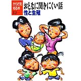 おとなに聞きにくい話―性と生殖 (からだを知る本)