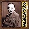 決定盤 清水次郎長伝