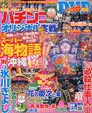 パチンコオリジナル実戦術 2010年 06月号 [雑誌]