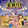 日本全国 夏祭り!~音頭 盆踊り 総踊り~