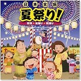 日本全国 夏祭り!~音頭 盆踊り 総踊り~