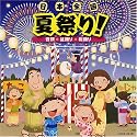 日本全国 夏祭り!~音頭 盆踊り 総踊り~