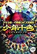 アキラボーイ単独ライブ2009「少年十色」 [DVD]