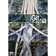 Ｇｉｔによるバージョン管理<br>岩松 信洋共著　 上川 純一共著　 まえだ こうへい共著　 小川 伸一郎共著　 <br>2940円<br>ISBN:9784274068645　