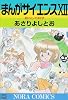 まんがサイエンス　１２ (ノーラコミックス)