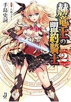 赫竜王（イグニス）の盟約騎士 2