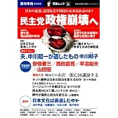 民主党政権崩壊へ―日本の混迷、没落を許す国民に未来はあるのか?(OAK MOOK 338 撃論ムック26)