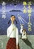 三毛猫ホームズの無人島 (角川文庫)