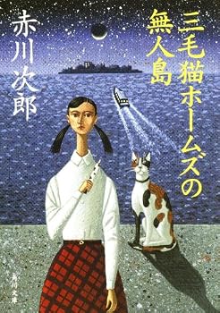 三毛猫ホームズの無人島 (角川文庫)