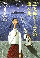 三毛猫ホームズの無人島