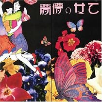 乙女の儚夢