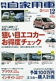 月刊 自家用車 2009年 12月号 [雑誌]