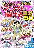 こんなテクニックもあった!もっとじょうずにマンガが描けるコツ50 (コツがわかる本!)