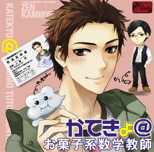 Cover image : 『 かてきょ@お菓子系数学教師 』