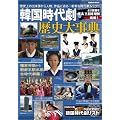韓国時代劇・歴史大事典 (学研ムック)