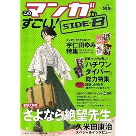 このマンガがすごい! SIDE-B