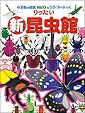 新・りったい昆虫館 (小学館の図鑑NEOのクラフトぶっく)