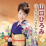 YAMAGUCHI HIROMI GOLDEN BEST ALBUM
