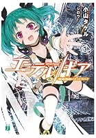 エーテル//ギア 魔術機鋼のオッドガルド