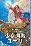 少女海賊ユーリ―なぞの時光石