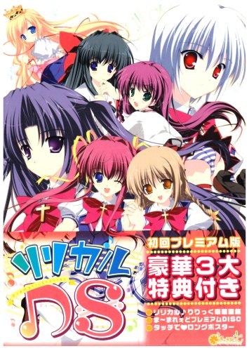 リリカルDS 初回プレミアム版