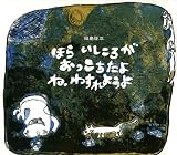 ほらいしころがおっこちたよねわすれようよ