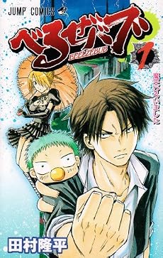 べるぜバブ 1 (ジャンプコミックス)