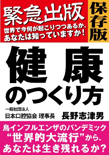 緊急出版 保存版 鳥インフルエンザのパンデミック“世界的大流行”から、あなたは生き残れるか? 健康のつくり方 (健康のつくり方シリーズ)