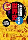 大学受験らくらくブック　世界史　近現代 新マンガゼミナール