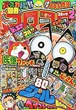別冊コロコロコミック 2016年 02 月号 [雑誌]