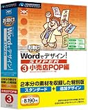 Wordでデザイン! SUPER 03 小売店POP編