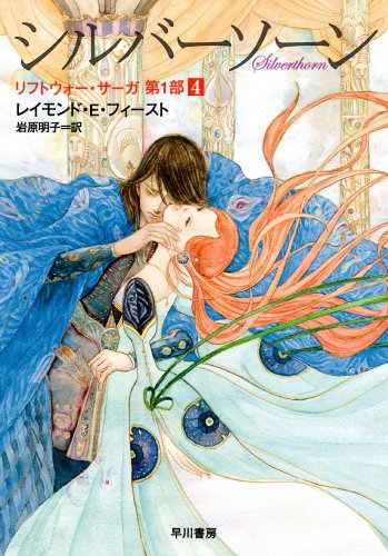 Cover image : シルバーソーン―リフトウォー・サーガ第1部〈4〉 (ハヤカワ文庫FT)