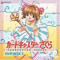 カードキャプターさくら DVD-BOX 3