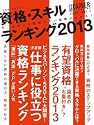 日経キャリアマガジン2013vol.1 資格スキルランキング2013 (日経ムック)