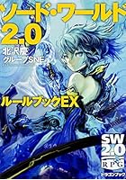 ソード・ワールド2.0ルールブック EX