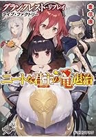 ニートな君主（ロード）の竜退治 ライブ・ファクトリー