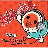 太鼓の達人 オリジナルサウンドトラック「サントラ2008」