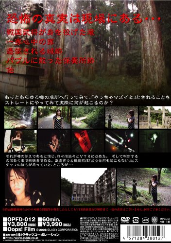 噂の真相・エピソード2 心霊スポット巡り 恐怖の真実は現場にある・・・ [DVD]