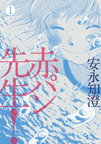 赤パン先生！ 1<赤パン先生！> (ビームコミックス)