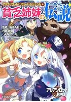 貧乏姉妹の伝説