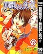華麗なる食卓【期間限定無料】 19 (ヤングジャンプコミックスDIGITAL)