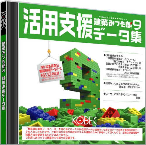 建築みつも郎 9 活用支援データ集