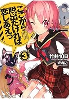 ここから脱出たければ恋しあえっ 3