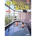 旅行読売増刊 テーマ別 健康によい温泉旅 2009年 12月号 [雑誌]
