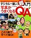 デジタル一眼レフ超入門-写真がうまくなるQ&A (Gakken Camera Mook)